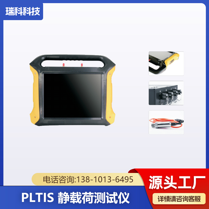 PLTIS 静载荷测试仪 基桩载荷检测 楼板 地基 桥梁荷载测试