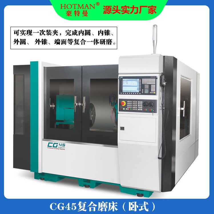 CG45复合磨床提供加工中小型工件的高精度复杂磨削,豪特曼厂家