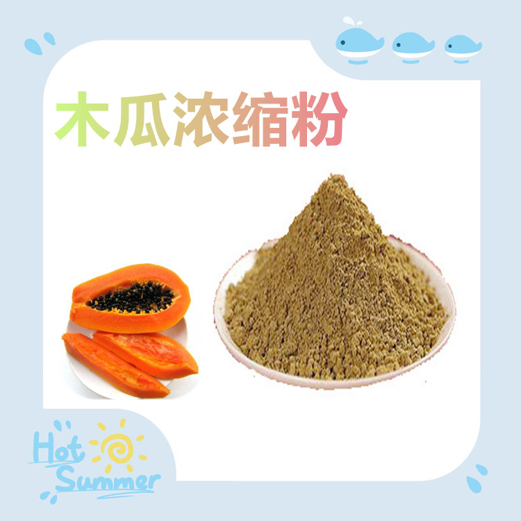 木瓜浓缩粉   固体饮料   食品级   质量稳定   粉末细腻   全水溶
