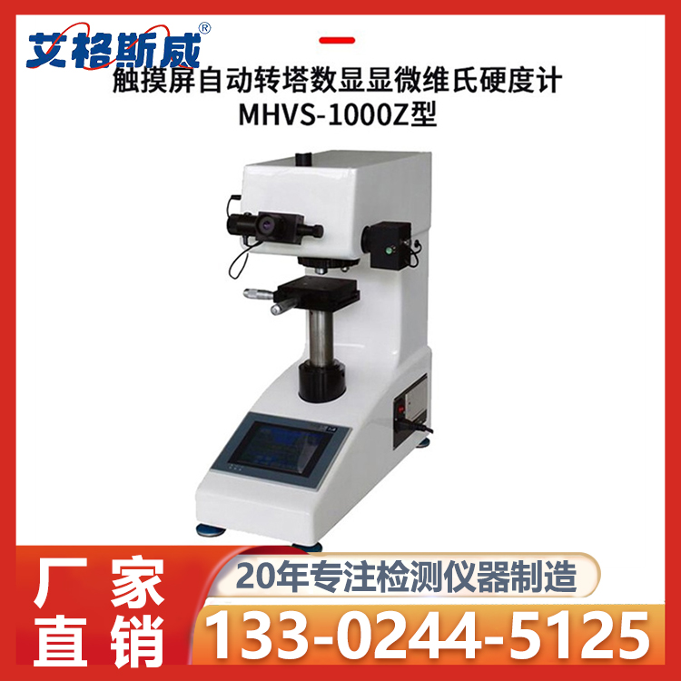 维氏硬度计 HV-1000显微硬度计 艾格斯威供应 充足货源 厂家批发