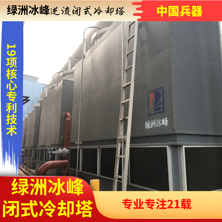 逆流闭式冷却塔生产商定制