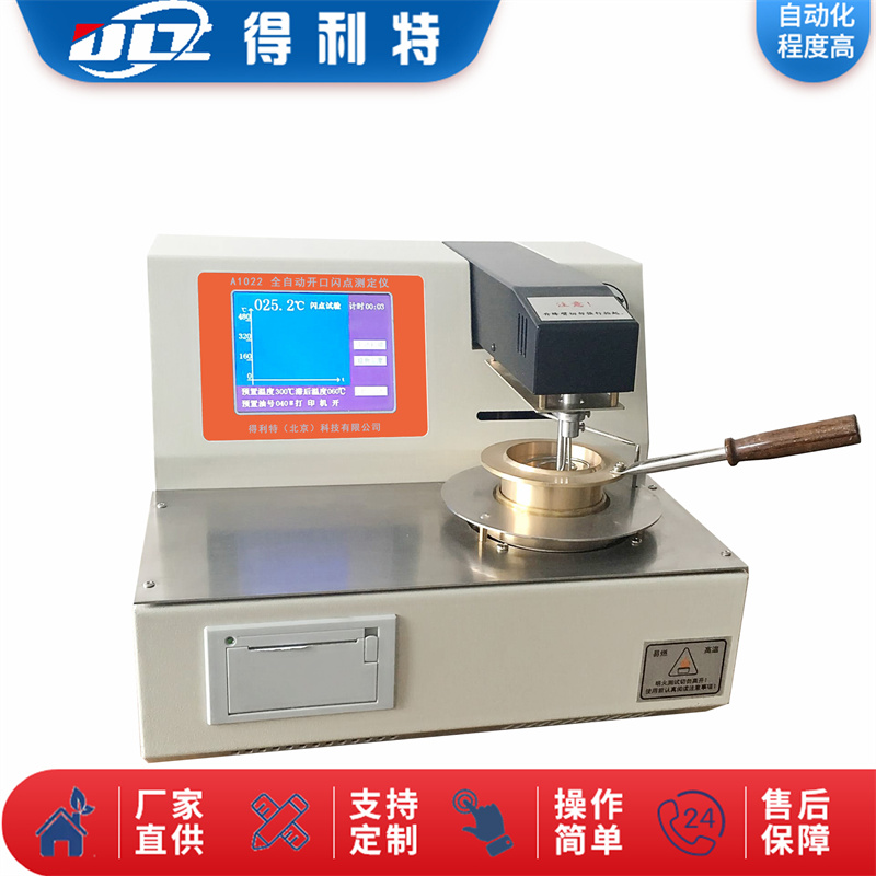 A1022自动开口闪点测定仪