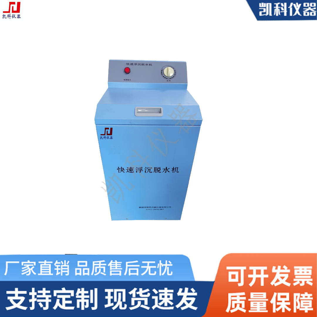 煤炭化验设备选鹤壁凯科密封式快速浮沉脱水机实验室浮沉设备鹤壁凯科快速浮沉脱水机