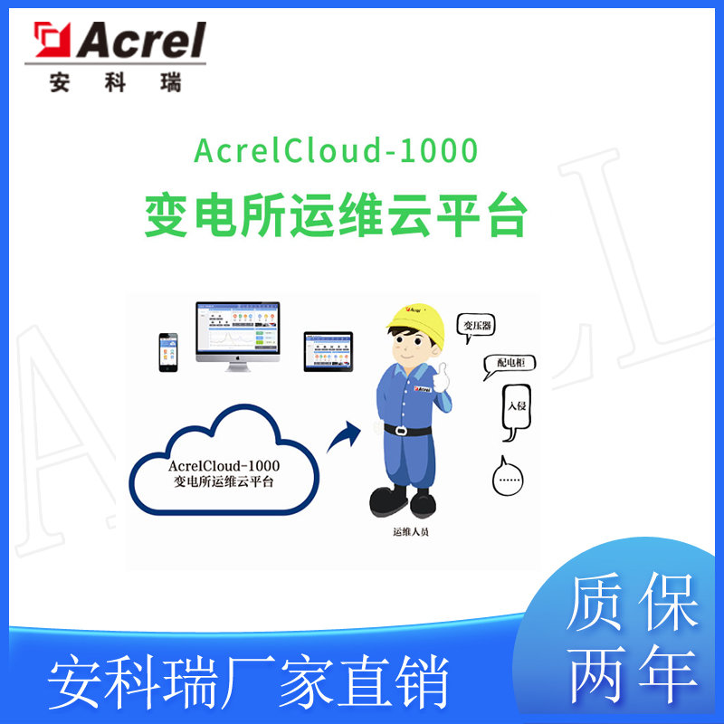 安科瑞Acrel-1000变电所运维云平台无人值守变电站数据分析报警