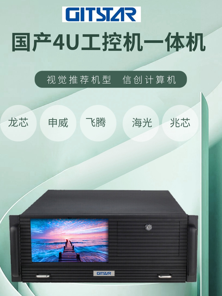 集特（GITSTAR）国产信创工控一体机海光 飞腾 龙芯 兆芯 申威