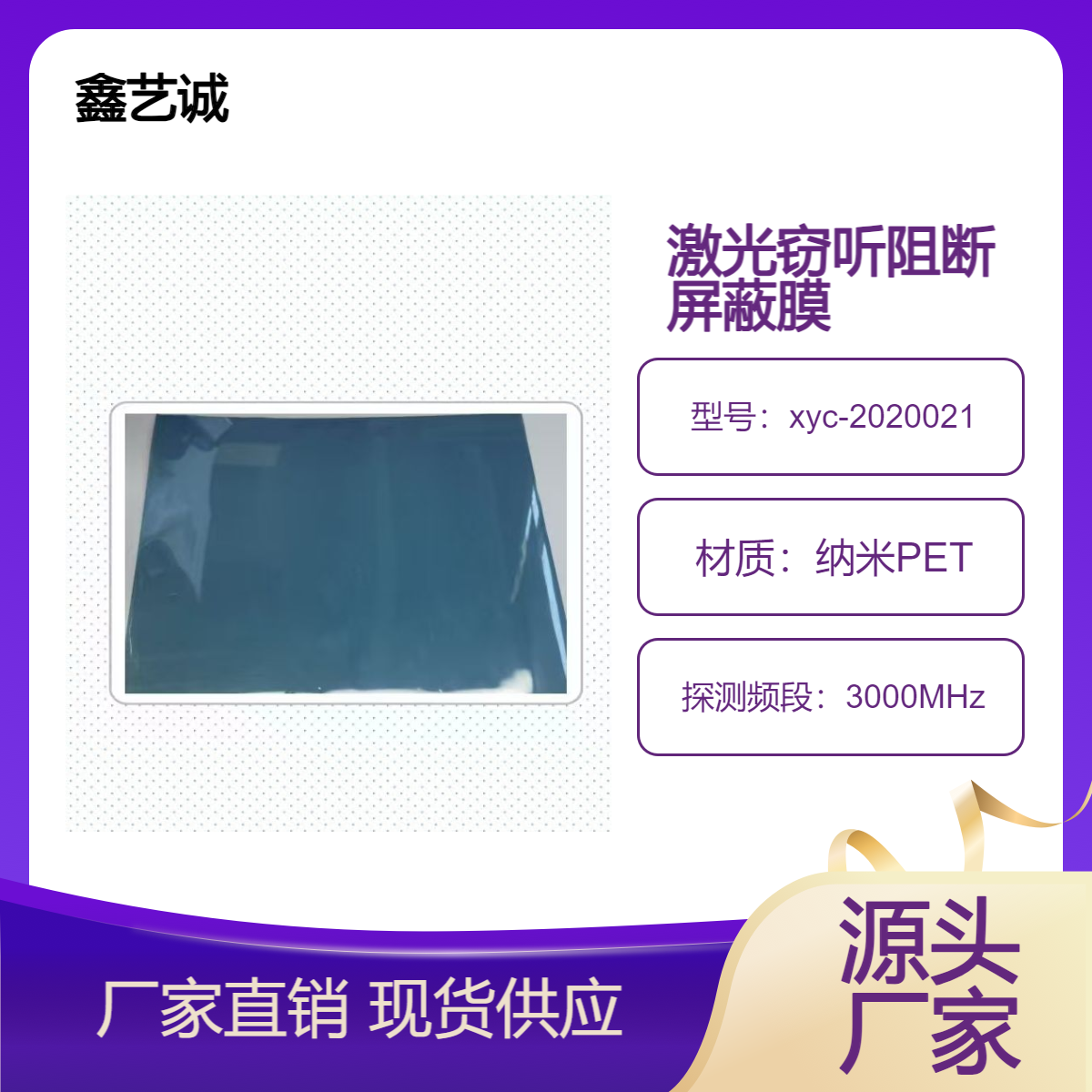 激光阻断窃听保护膜 电磁屏蔽膜 鑫艺诚遮阳科技 红外切入纳米PET