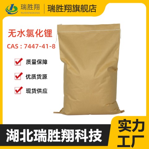 无水氯化锂