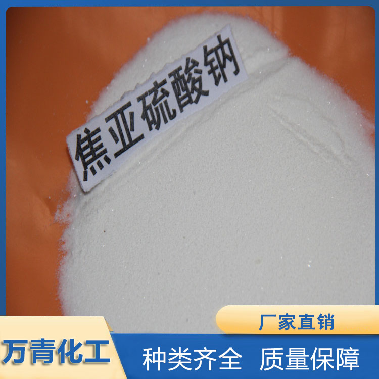 食品级焦亚硫酸钠 现货供应 万青化工