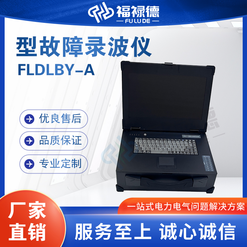 福禄德FLDLBY-A型故障录波仪便携式多通道波形记录仪厂家直供定制