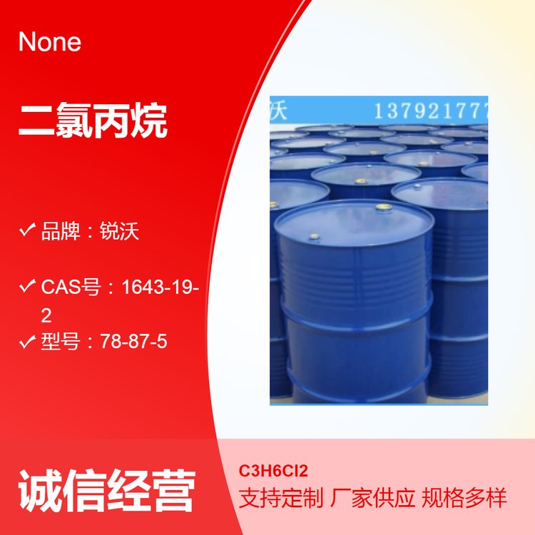 二氯丙烷 99%液体工业级 油漆溶剂240公斤包装现货出售