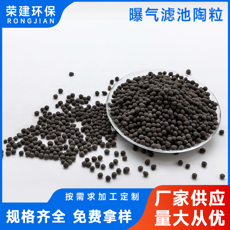 陶粒滤料污水处理培菌挂膜用生物挂膜滤料 BAF曝气滤池 荣建环保