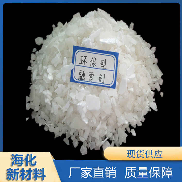 融冰融雪剂 化冰融雪剂 除冰融雪剂 海化新材料