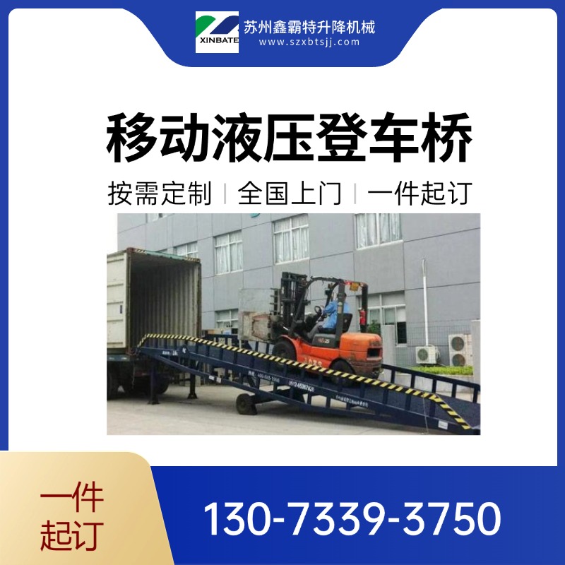 物流爬坡车就选鑫霸特！电动液压登车桥 电动卸货平台 定制载重/高度，售后无忧！