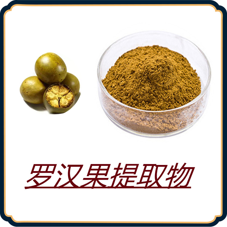 罗汉果提取物   粉末细腻   全水溶   可定制规格   固体饮料    可寄样
