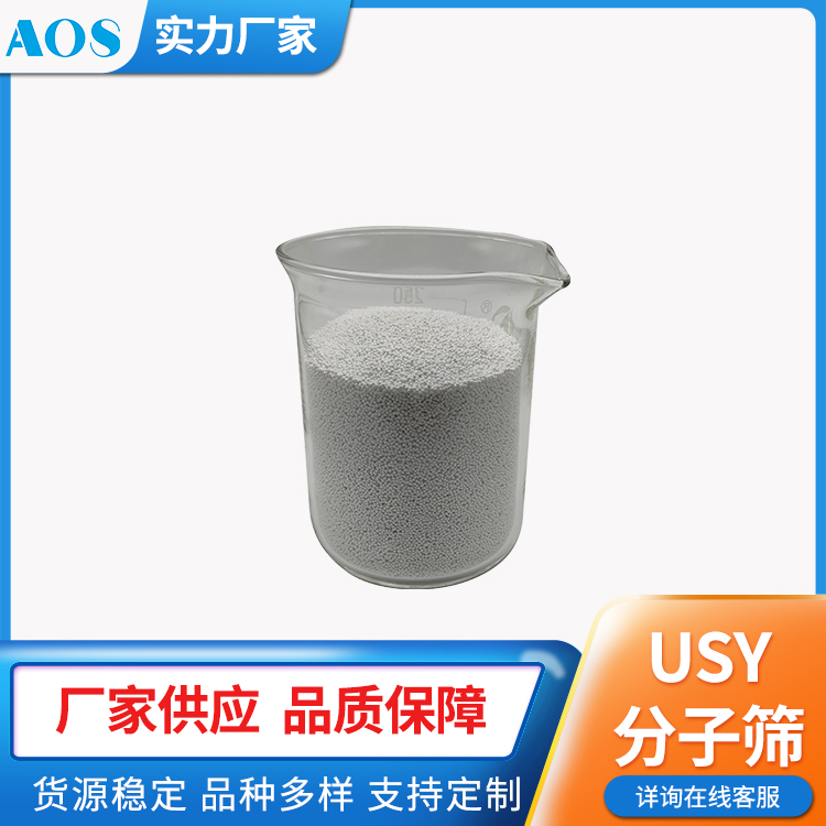 AOS USY沸石 吸附剂 高硅铝比 超稳Y VOCs浓缩专用 苯系物专用