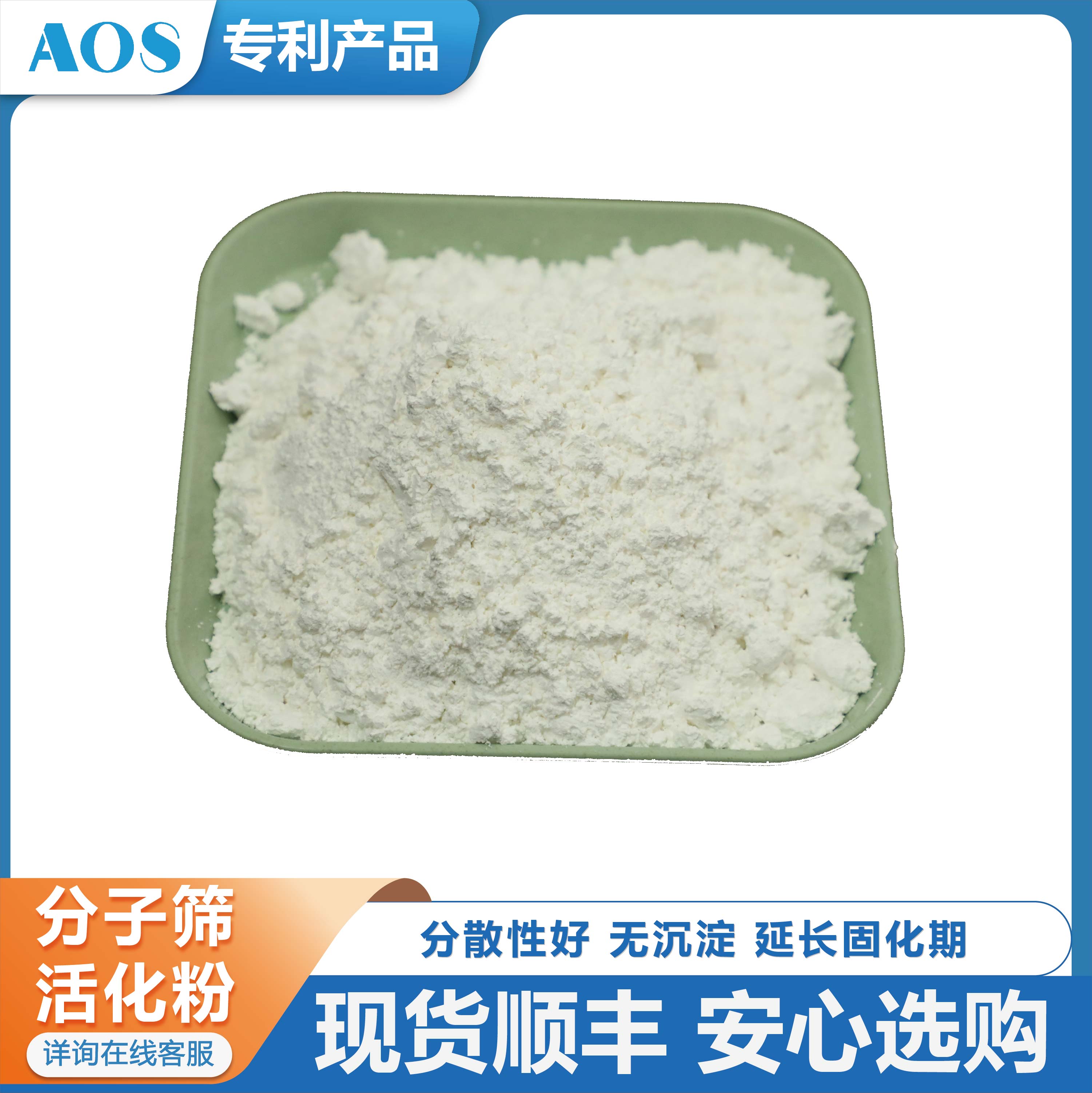 AOS 聚氨酯用分子筛活化粉 聚氨酯A组分吸水剂 聚醚脱水剂 消泡剂