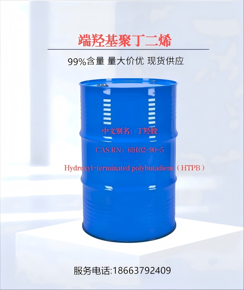 端羟基聚丁二烯（HTPB）-CAS#:69102-90-5厂家生产-库存充足-量大价优