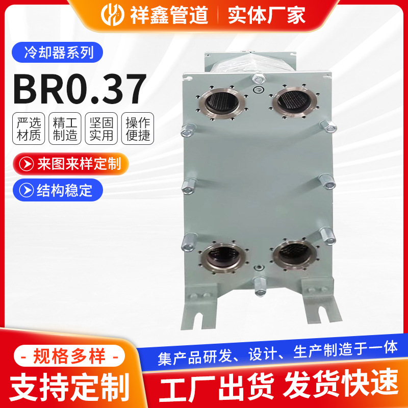 BR0.37板式换热器 304不锈钢可清洗水水换热器蒸汽换热设备