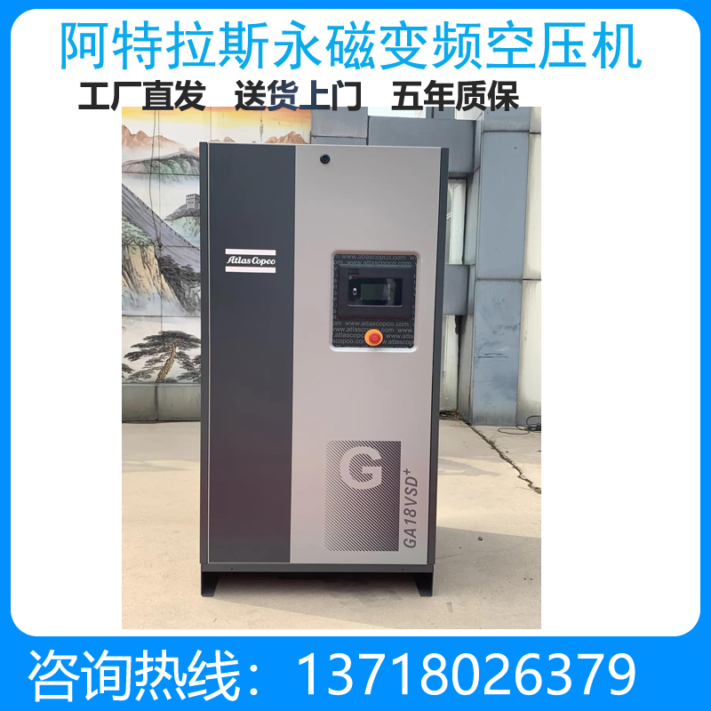 永磁变频空压机GA18VSD+ Atlas Copco品牌北京空压机维修