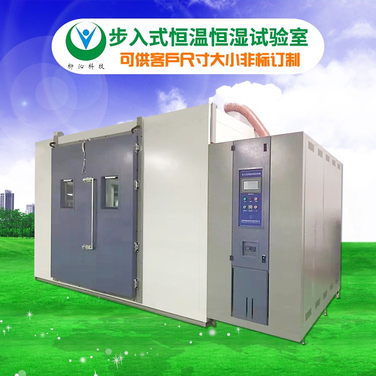 柳沁科技LQ-RM-10m³远程可程式步入式恒温恒湿试验室