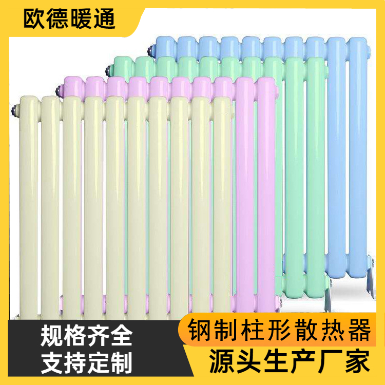 欧德 暖气片厂家 钢制柱形散热器