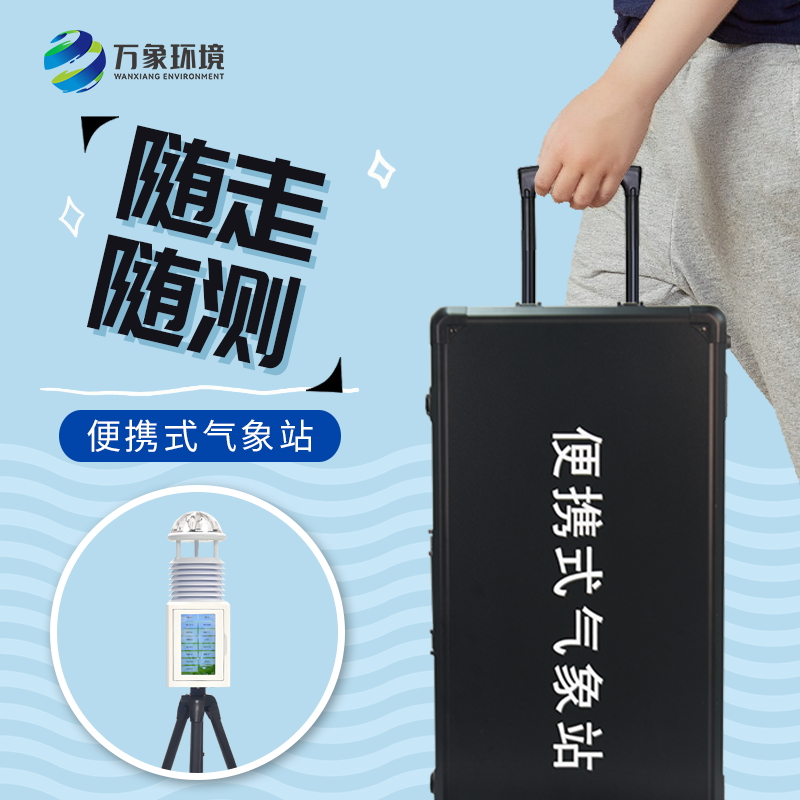 多参数气象仪 便携式气象站 便携式气象仪 移动气象站