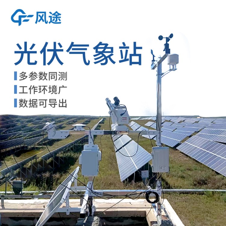分布式光伏气象站 太阳能发电监测站环境监测仪 太阳辐射综合观测站