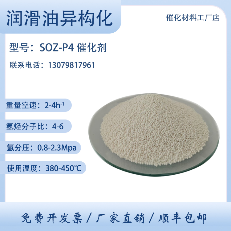卓然环保 润滑油异构化 SOZ-P4 贵金属催化剂 异构化反应 转化率高