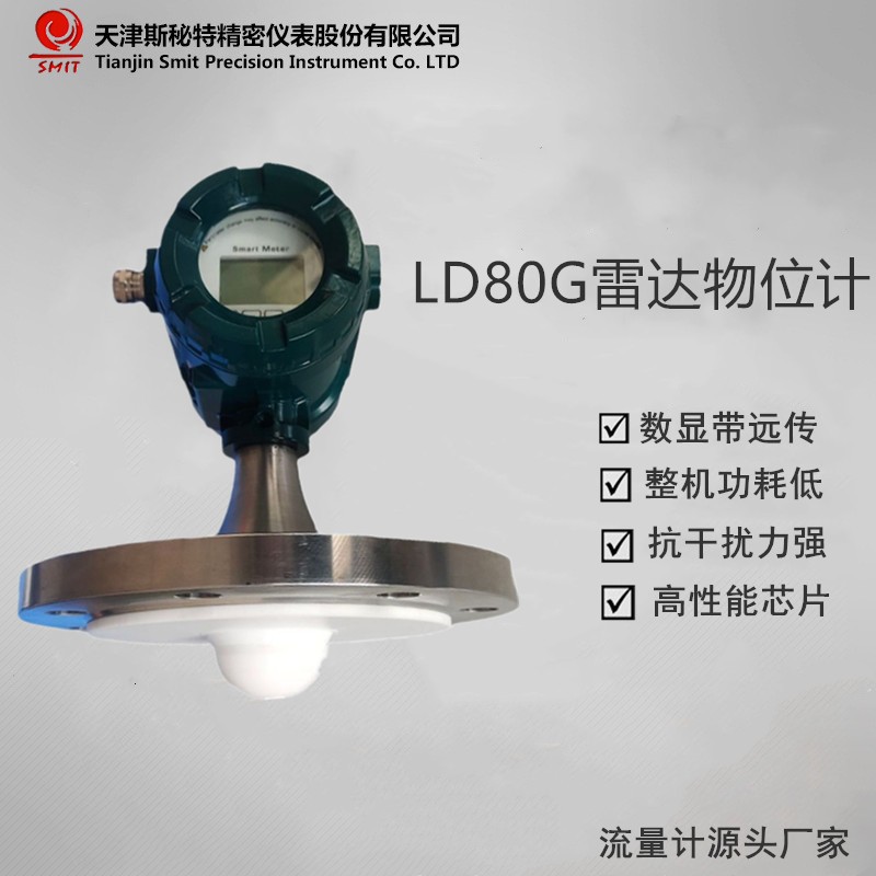 雷达物位计源头工厂现货直销 天津斯秘特仪表