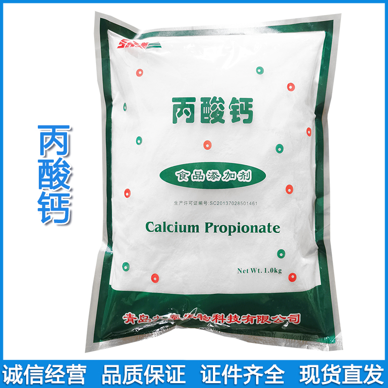 现货批发食品级丙酸钙 食品添加防腐保鲜剂 豆制品酱油添加丙酸钙