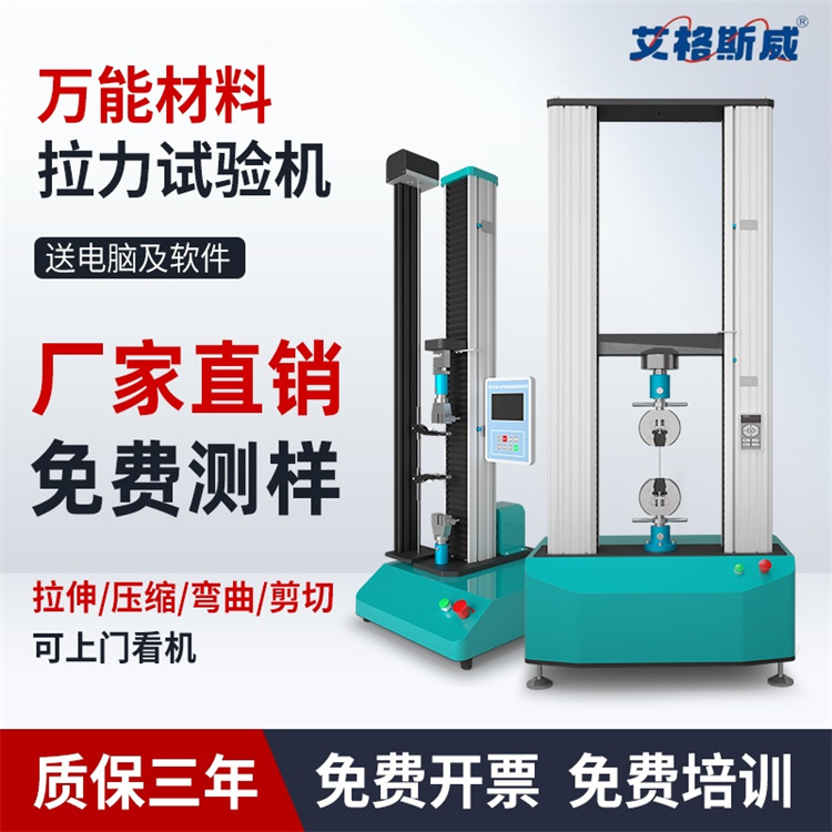 试验机 电子拉力试验机 厂家直销 艾格斯威 现货批发销售