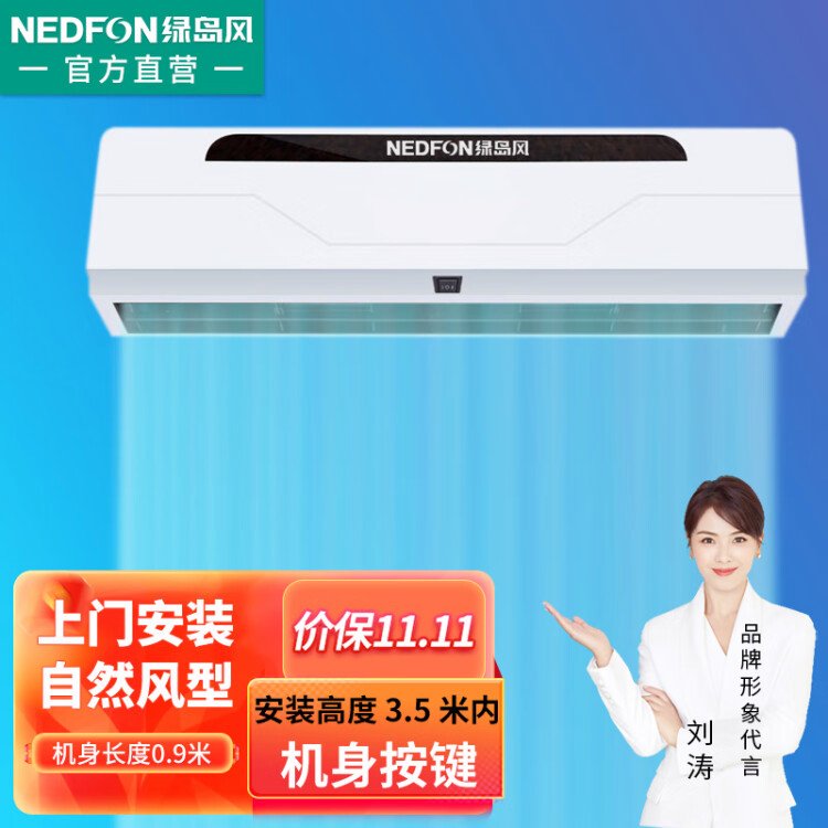 绿岛风（Nedfon）领秀离心0.9米风幕机商用空气幕大风量