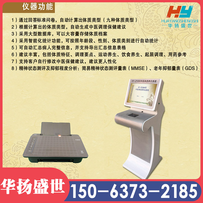 中医体质辨识仪 体质辨识软件分析系统 华扬盛世