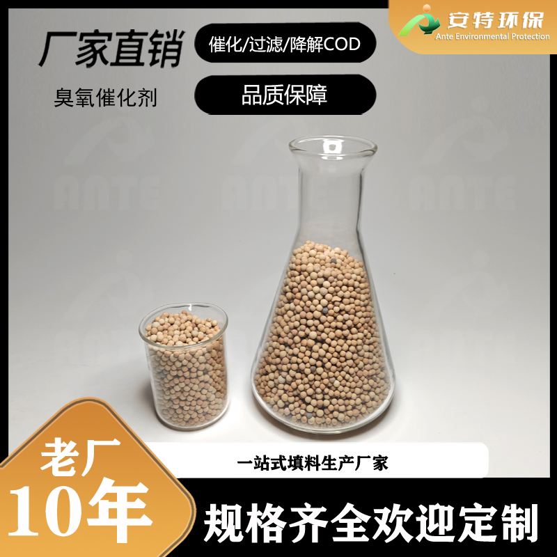 安特厂家 3-5mm铝基臭氧催化剂 球形去除COD臭氧型催化反应剂