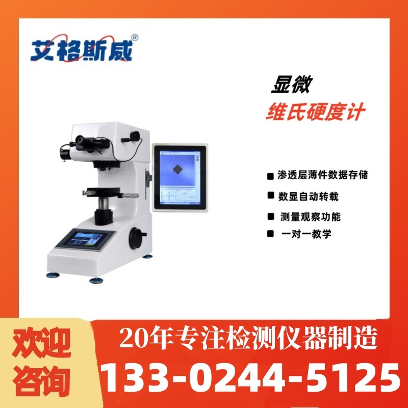 显微维氏硬度计 厂家直销 艾格斯威 现货批发销售