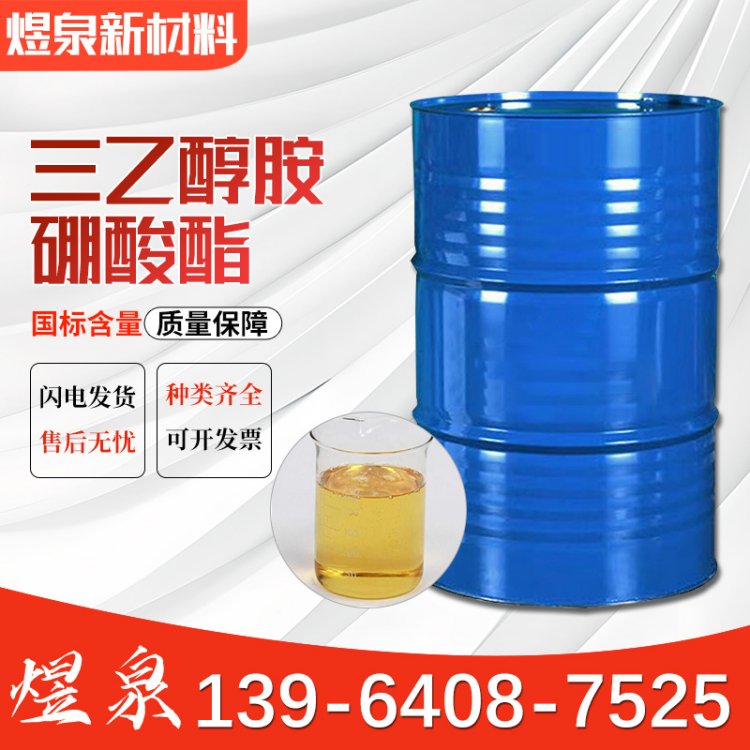 三乙醇胺硼酸酯 工业级含量99 切削液防锈剂乳化剂