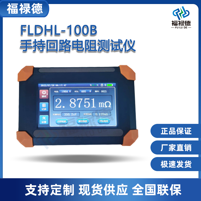 福禄德FLDHL-100B手持式回路电阻测试仪智能带打印开关接触测量仪