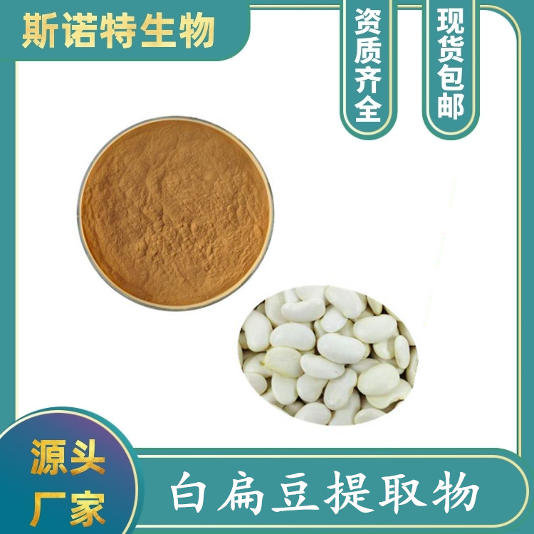 白扁豆粉 水溶浓缩提取液 斯诺特生物三方外检 定制白扁豆花粉