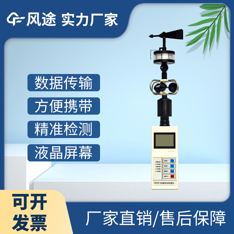 便携式风速风向仪FT-SQ2 操作简单 适用范围广泛