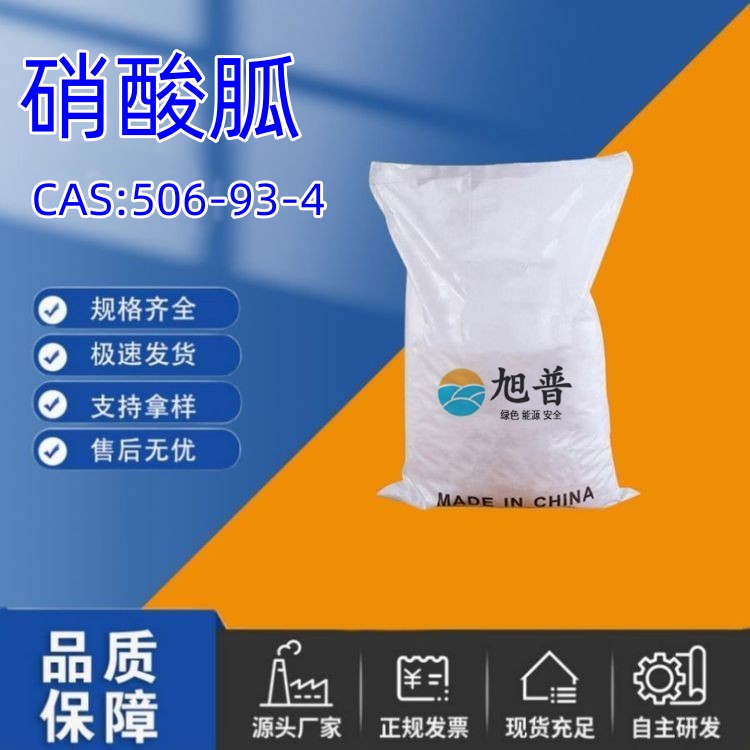 硝酸胍专业厂家