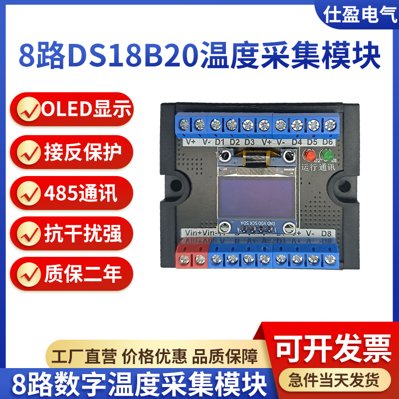 仕盈电气8通道DS18B20温度采集模块多路数字温度Modbus-RTU变送器