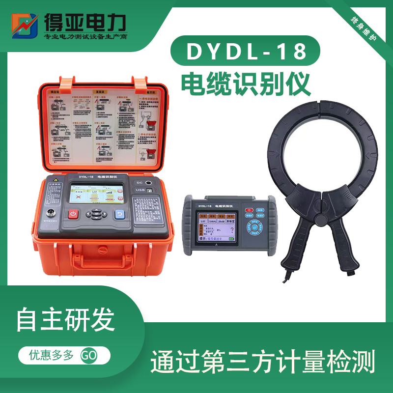 多功能带电电缆识别仪DYDL-18 智能型停电带电都可测试 得亚电力