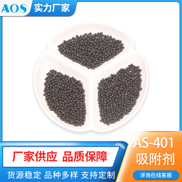 AOS AS-401 甲醇吸附剂 食品级二氧化碳甲醇脱除分子筛