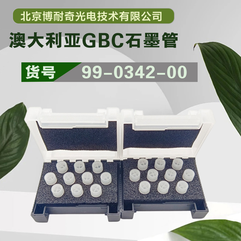 澳大利亚GBC 99-0342-00十支装石墨管 现货包邮 质量保证