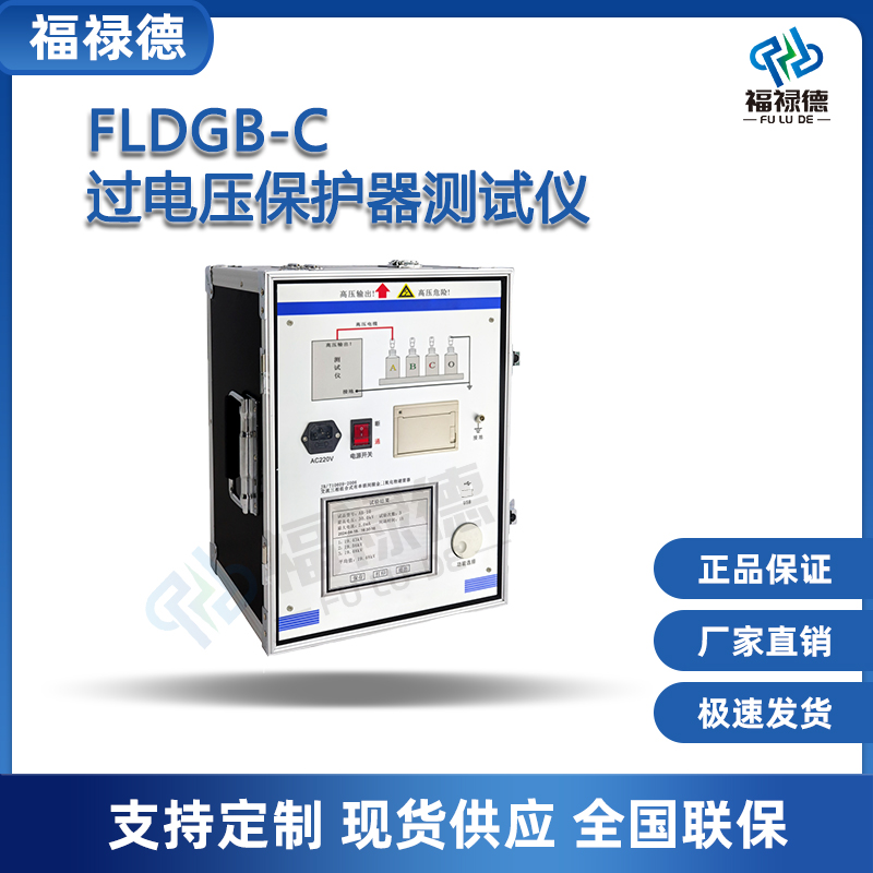 福禄德FLDGB-C过电压保护器测试仪带间隙工频放电综合测量仪厂家