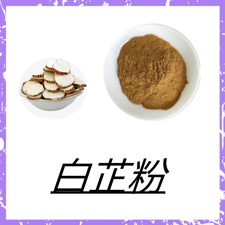 白芷粉   三遍水提   固体饮料   国标生产   植物原料   质量稳定  包邮