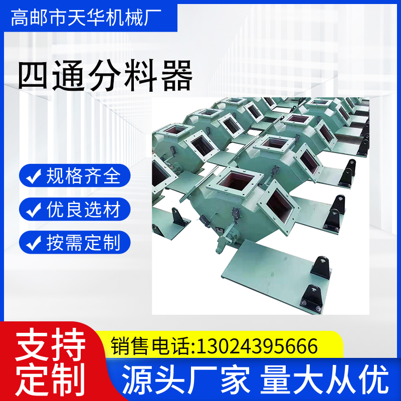 矿用四通分料器 电液动无卡阻侧式四通分料设备