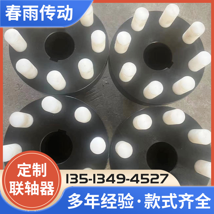 柱销联轴器定制