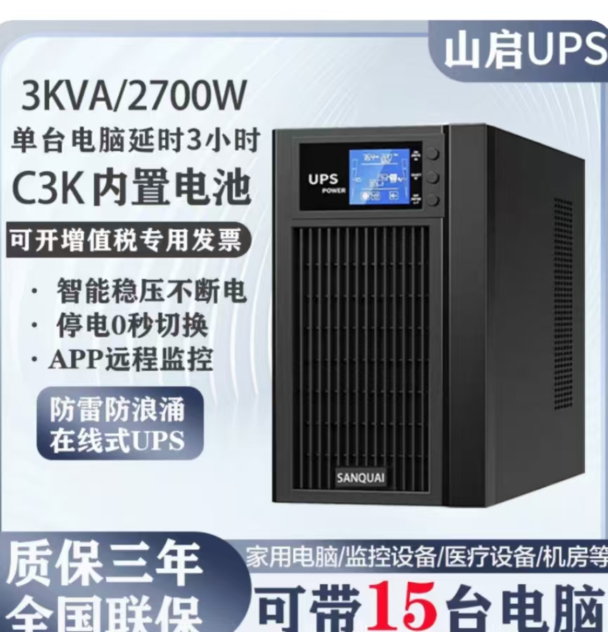山启不间断电源ups3K
