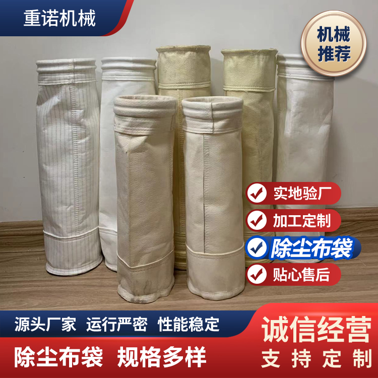 重诺  除尘器滤袋 密度高 吸附收尘能力强